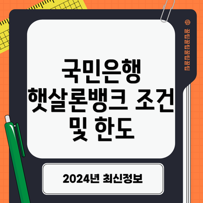 국민은행 햇살론뱅크 조건 및 한도
