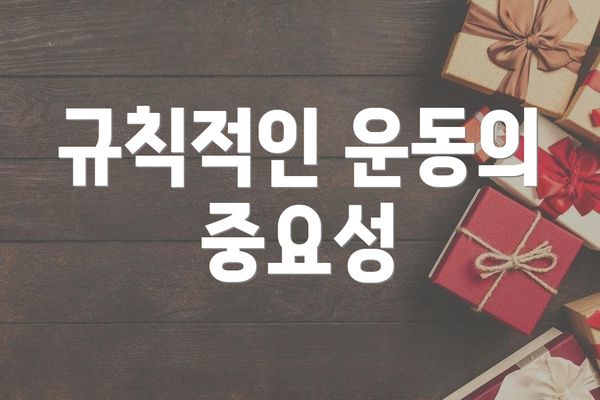 규칙적인 운동의 중요성