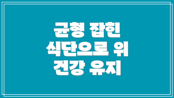 균형 잡힌 식단으로 위 건강 유지