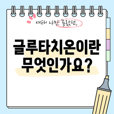 글루타치온이란 무엇인가요?