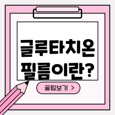 글루타치온 필름이란?