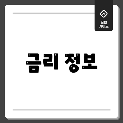 금리 정보