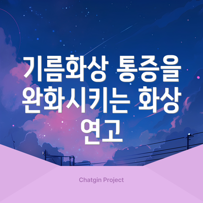기름화상 통증을 완화시키는 화상 연고