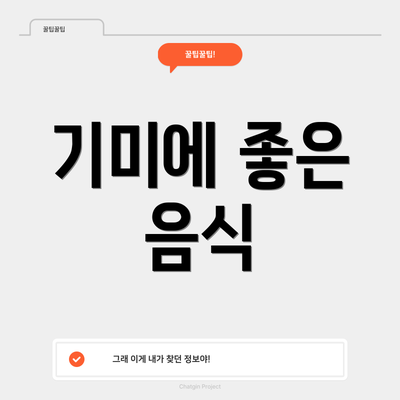 기미에 좋은 음식