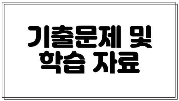 기출문제 및 학습 자료