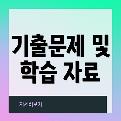 기출문제 및 학습 자료