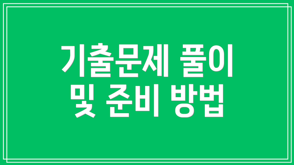 기출문제 풀이 및 준비 방법