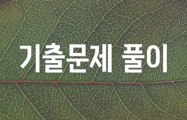 기출문제 풀이