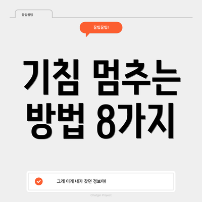 기침 멈추는 방법 8가지