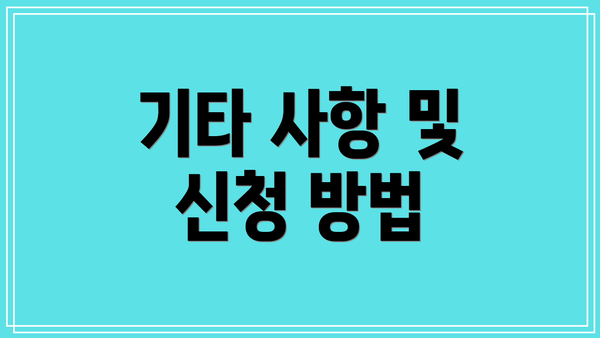 기타 사항 및 신청 방법