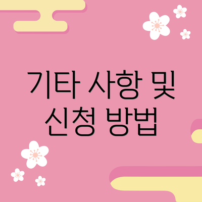 기타 사항 및 신청 방법