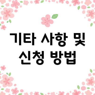 기타 사항 및 신청 방법