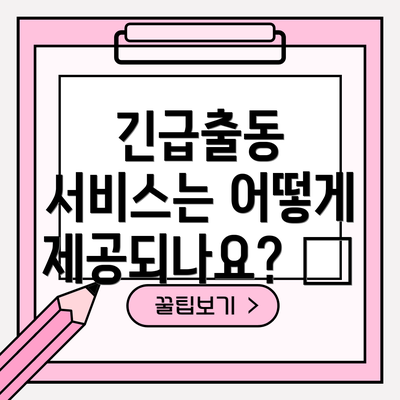 긴급출동 서비스는 어떻게 제공되나요? 🚨