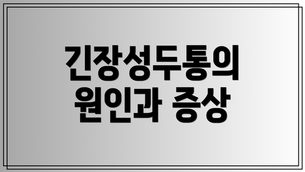긴장성두통의 원인과 증상
