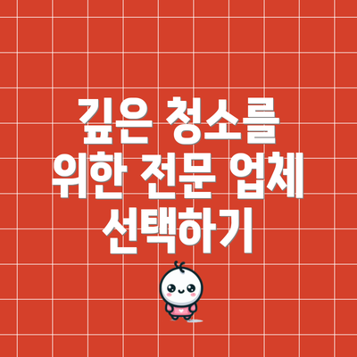 깊은 청소를 위한 전문 업체 선택하기