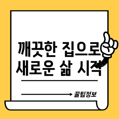 깨끗한 집으로 새로운 삶 시작