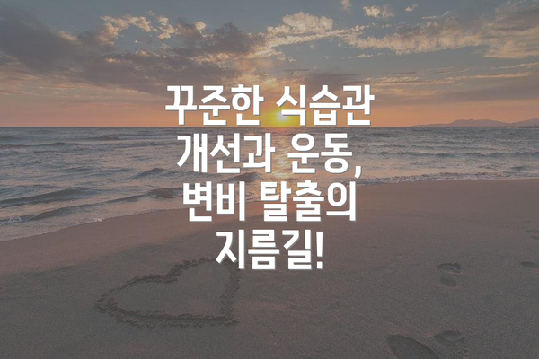 꾸준한 식습관 개선과 운동, 변비 탈출의 지름길!