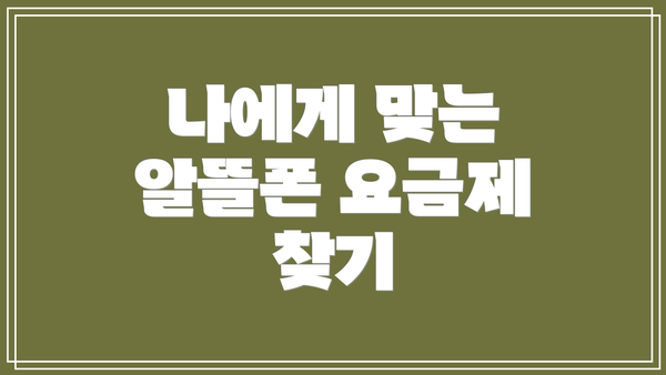 나에게 맞는 알뜰폰 요금제 찾기