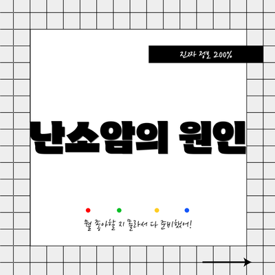 난소암의 원인