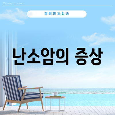 난소암의 증상