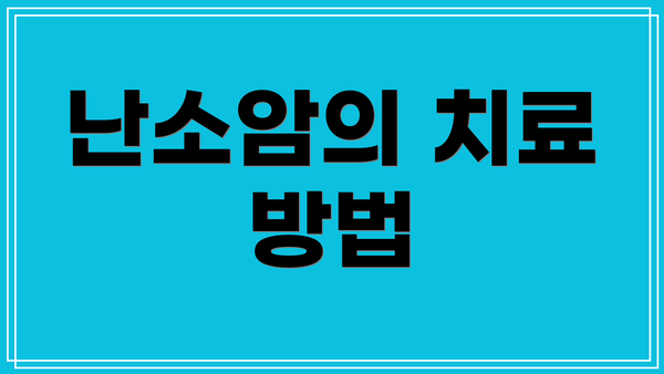 난소암의 치료 방법