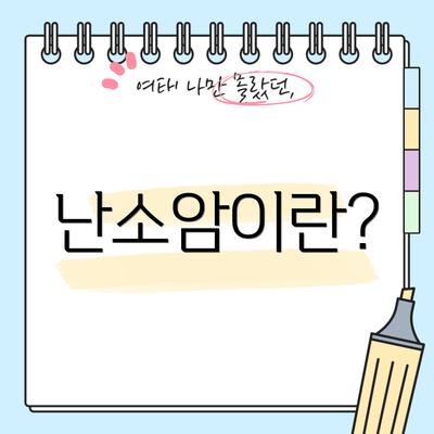 난소암이란?