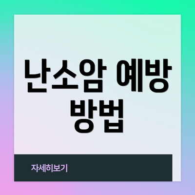 난소암 예방 방법