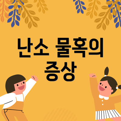 난소 물혹의 증상