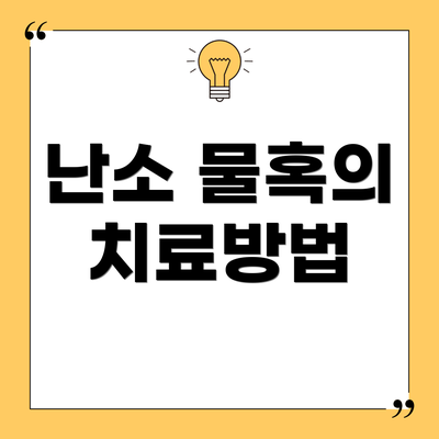 난소 물혹의 치료방법
