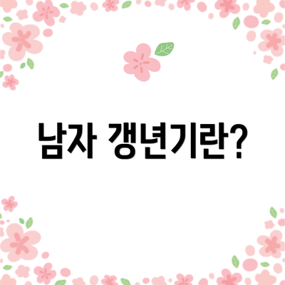 남자 갱년기란?
