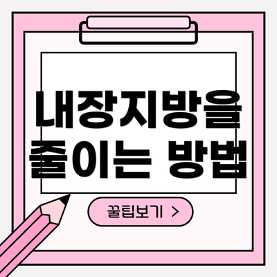내장지방을 줄이는 방법
