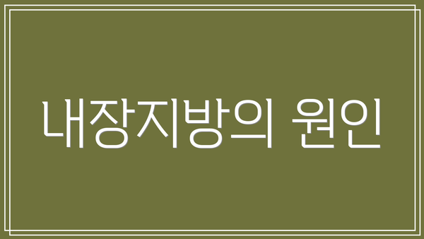 내장지방의 원인