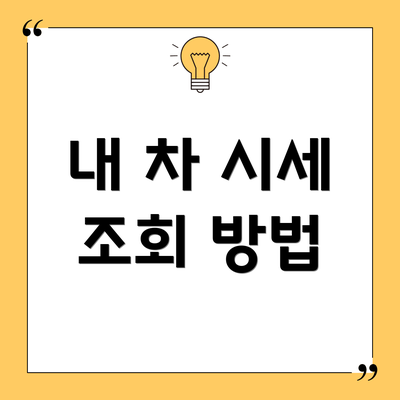 내 차 시세 조회 방법