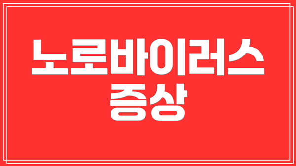 노로바이러스 증상