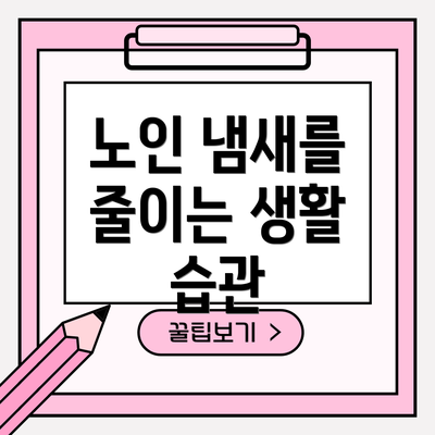 노인 냄새를 줄이는 생활 습관