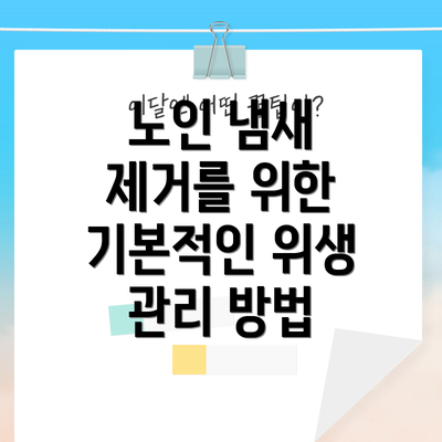 노인 냄새 제거를 위한 기본적인 위생 관리 방법