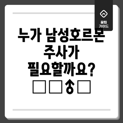 누가 남성호르몬 주사가 필요할까요? 🤷‍♂️