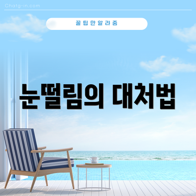 눈떨림의 대처법