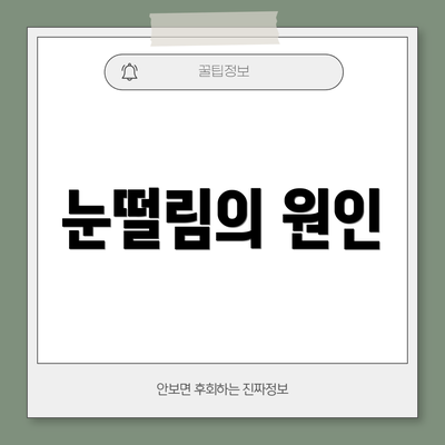 눈떨림의 원인