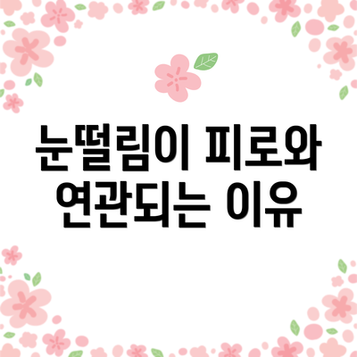 눈떨림이 피로와 연관되는 이유