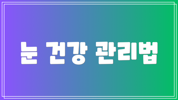 눈 건강 관리법