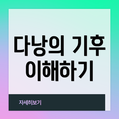 다낭의 기후 이해하기