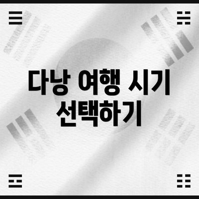 다낭 여행 시기 선택하기