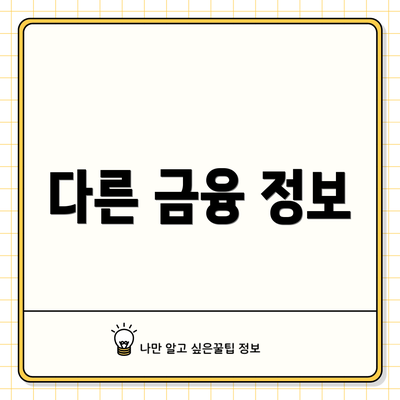 다른 금융 정보