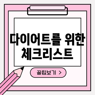 다이어트를 위한 체크리스트