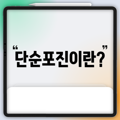 단순포진이란?