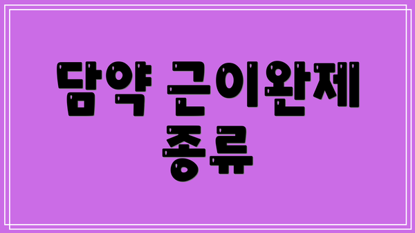 담약 근이완제 종류
