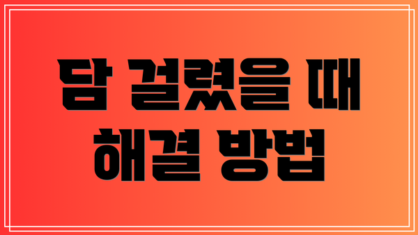 담 걸렸을 때 해결 방법
