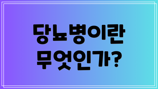 당뇨병이란 무엇인가?