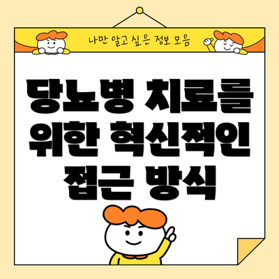 당뇨병 치료를 위한 혁신적인 접근 방식